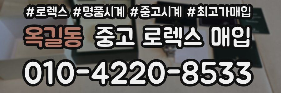 옥길동 중고 로렉스 매입