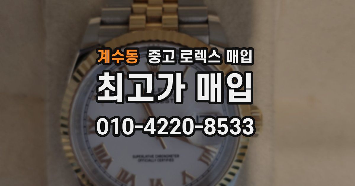 계수동 중고 로렉스 매입