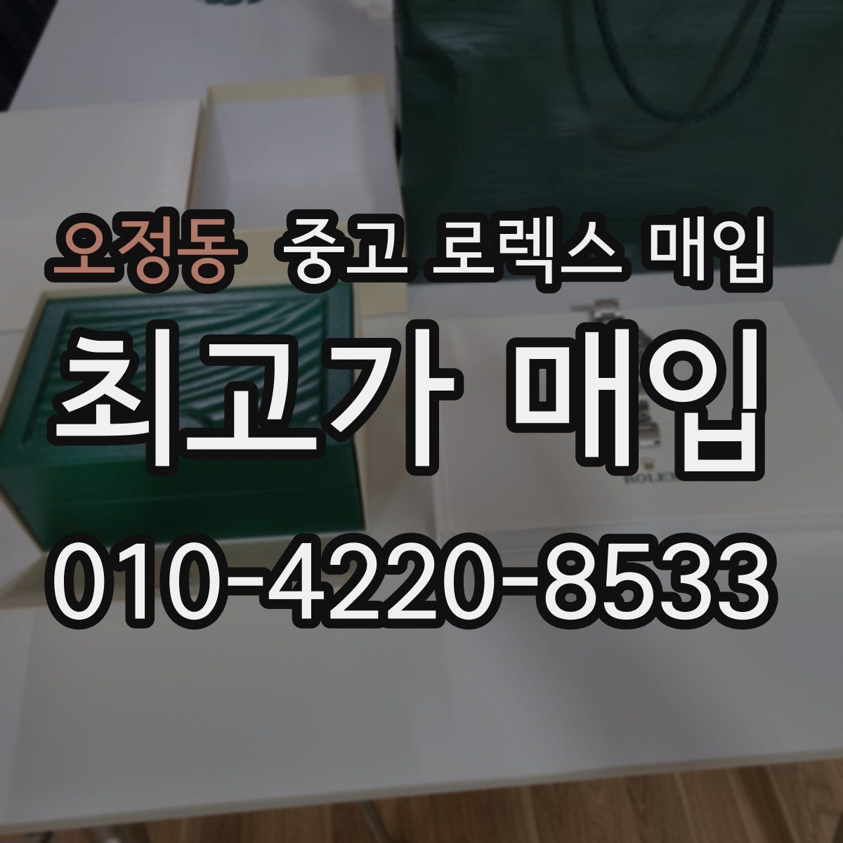 오정동 중고 로렉스 매입