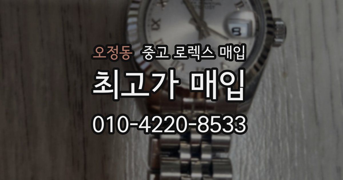 오정동 중고 로렉스 매입