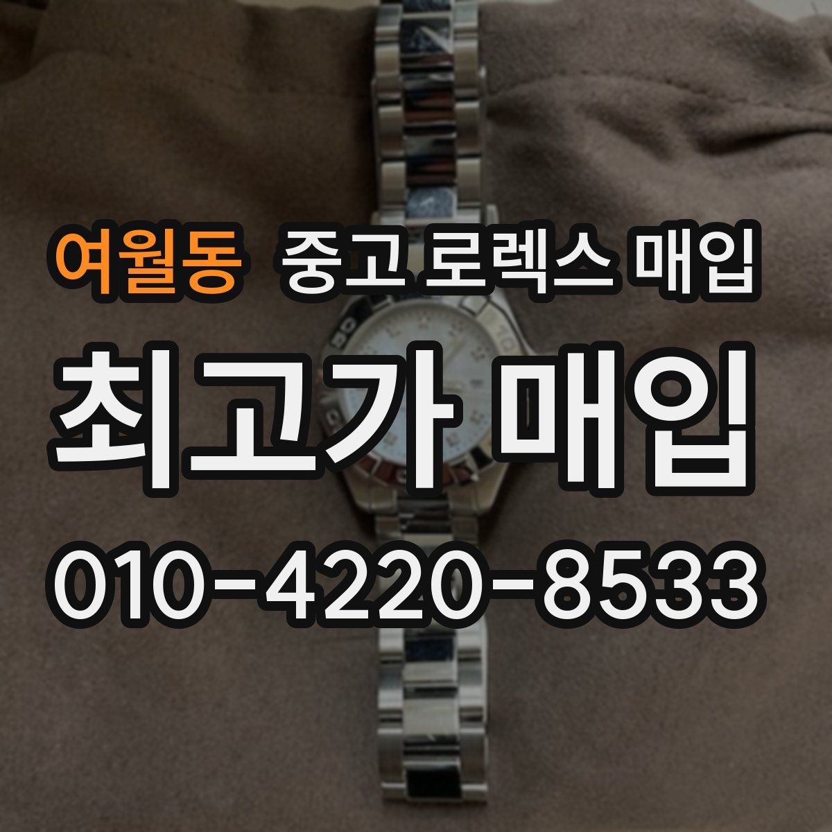 여월동 중고 로렉스 매입