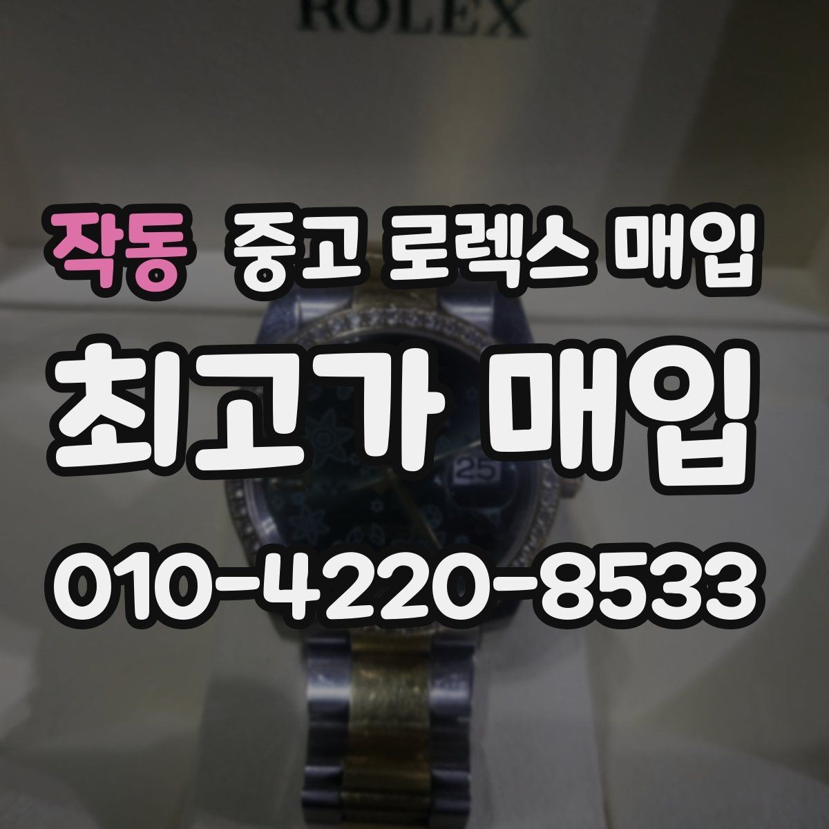 작동 중고 로렉스 매입 시간 오차가 크면 어떻게 평가될까