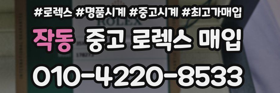 작동 중고 로렉스 매입