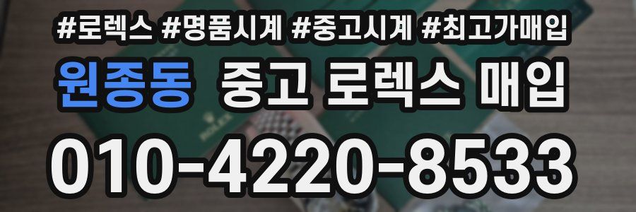 원종동 중고 로렉스 매입