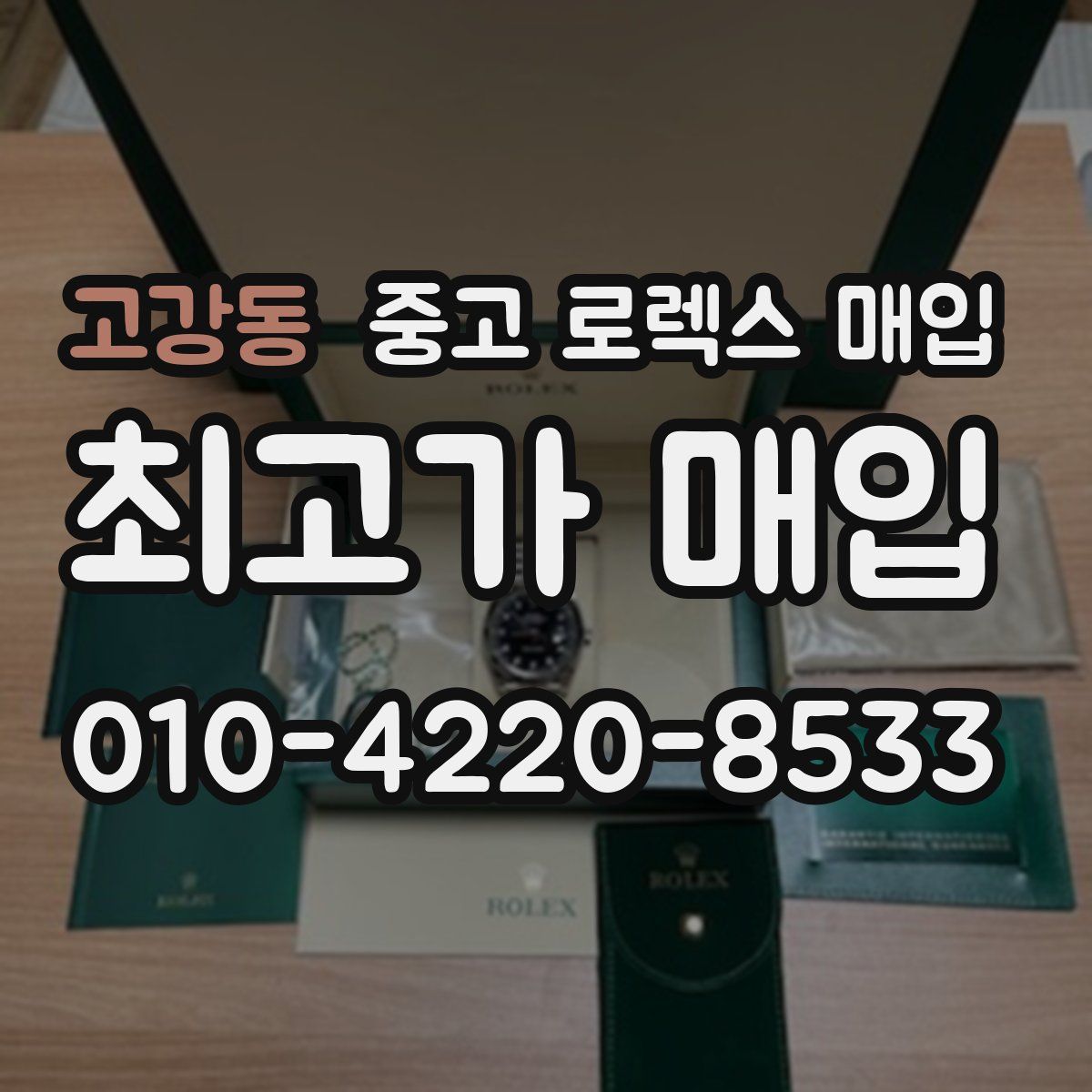고강동 중고 로렉스 매입