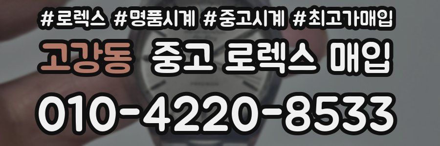 고강동 중고 로렉스 매입