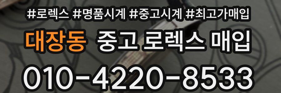 대장동 중고 로렉스 매입