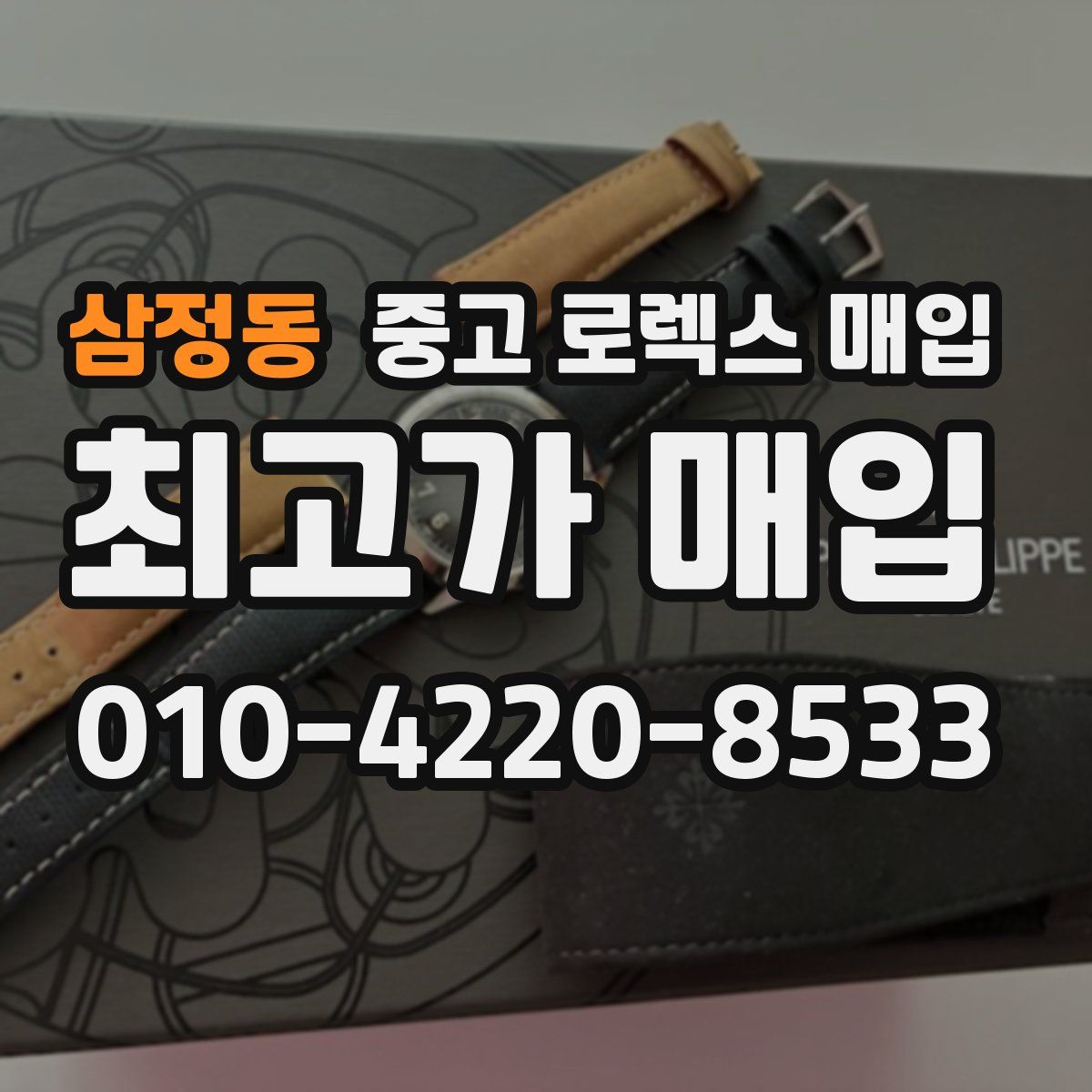삼정동 중고 로렉스 매입