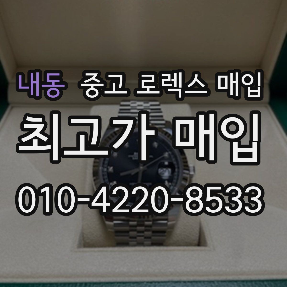 내동 중고 로렉스 매입 재판매 목적이 아닌 합리적 정리 방법