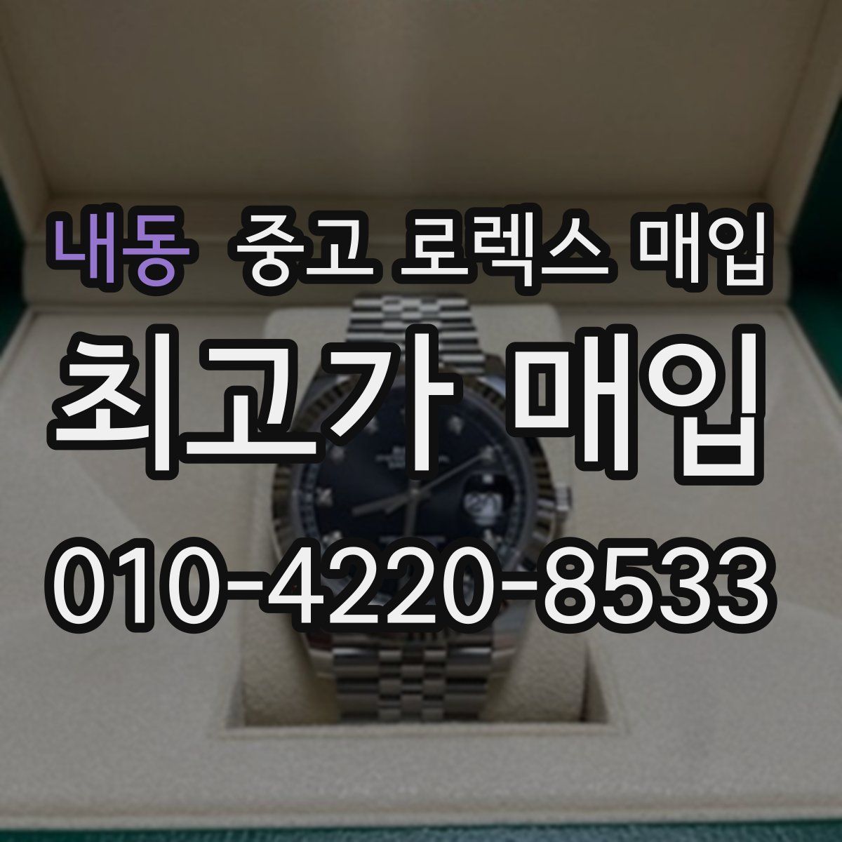 내동 중고 로렉스 매입