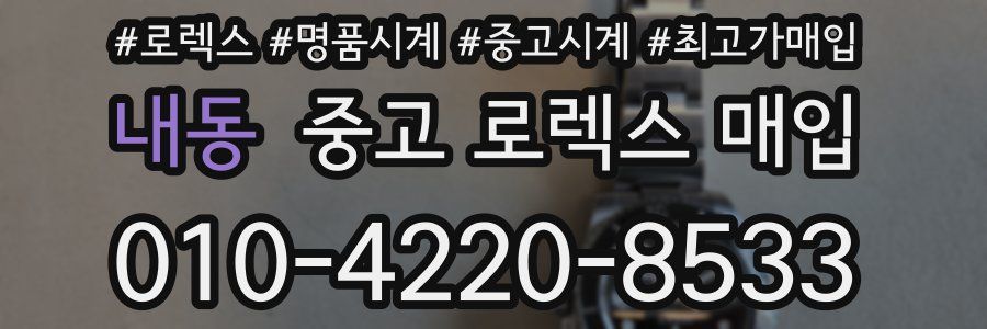 내동 중고 로렉스 매입