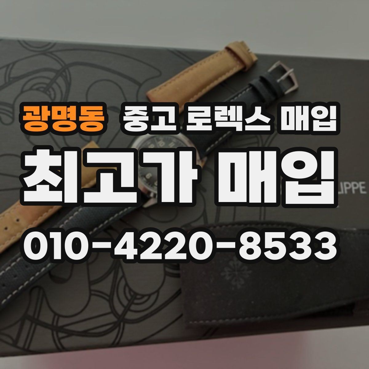 광명동 중고 로렉스 매입 서비스 센터 기록이 있으면 유리할까