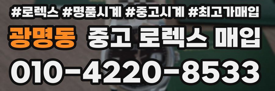 광명동 중고 로렉스 매입