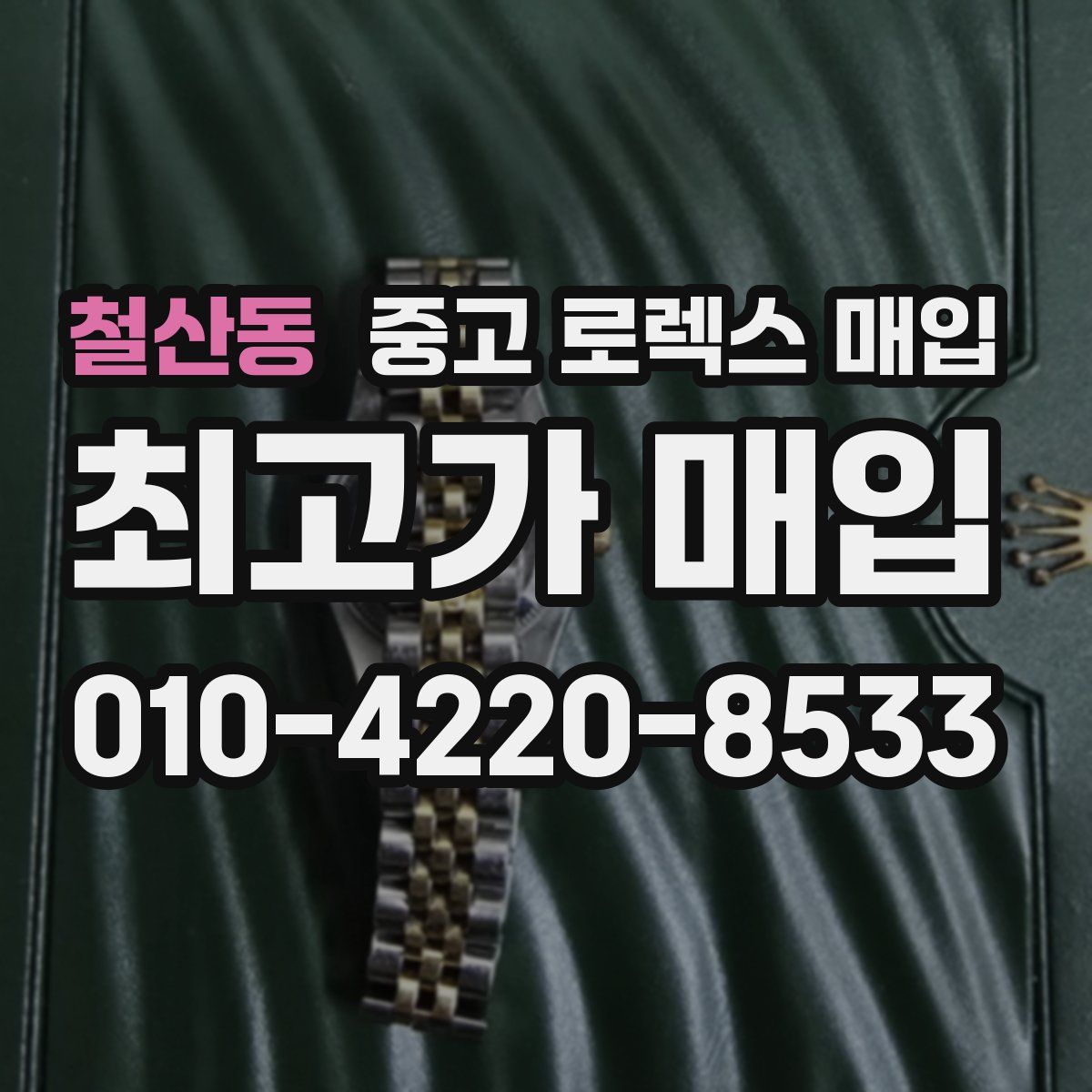 철산동 중고 로렉스 매입