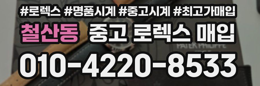 철산동 중고 로렉스 매입
