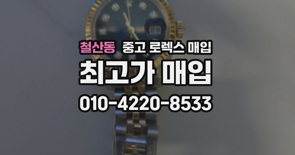 철산동 중고 로렉스 매입