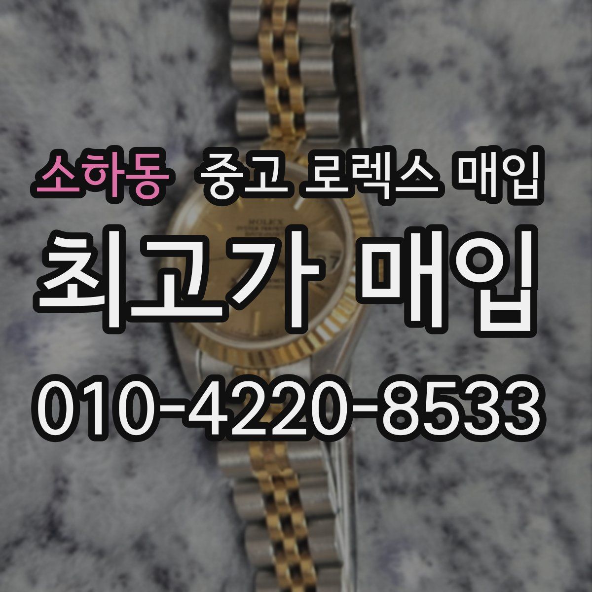 소하동 중고 로렉스 매입