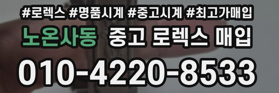 노온사동 중고 로렉스 매입