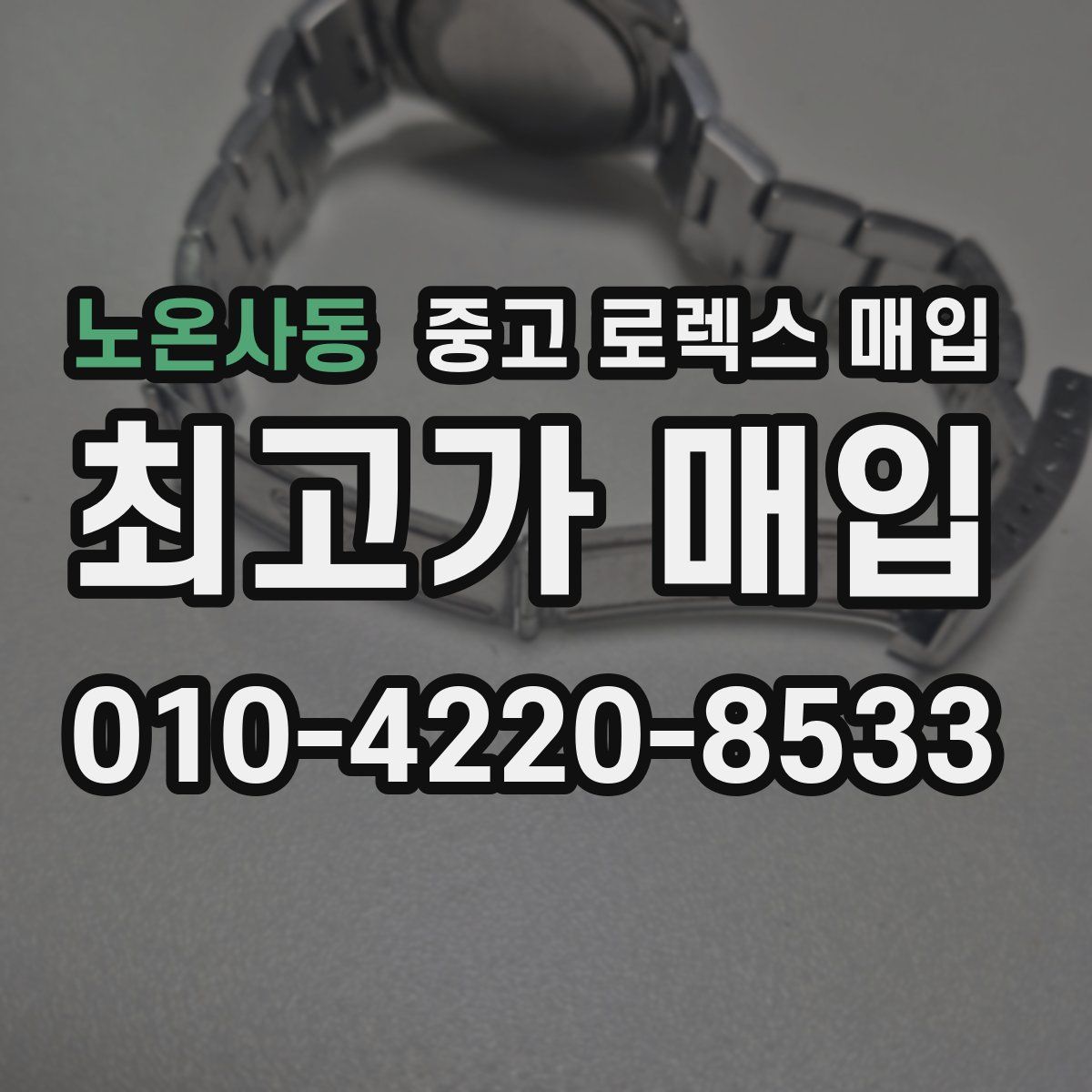 노온사동 중고 로렉스 매입