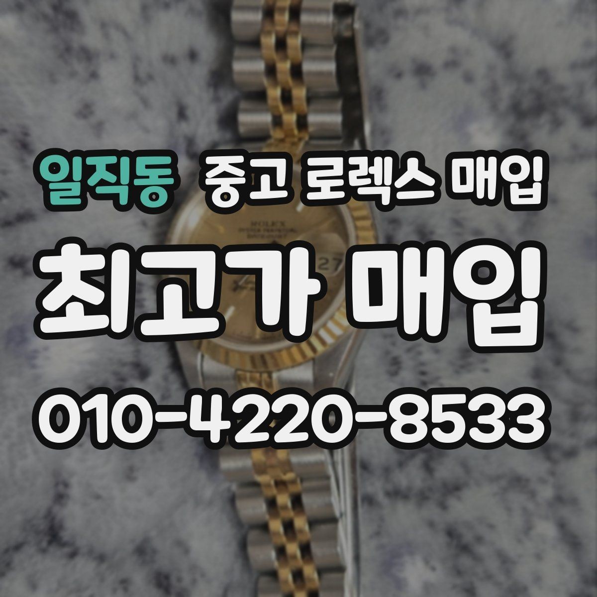 일직동 중고 로렉스 매입 요트마스터 감정 시 체크할 요소