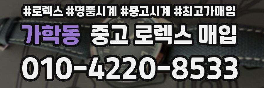 가학동 중고 로렉스 매입