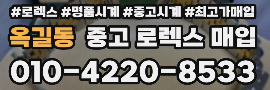 옥길동 중고 로렉스 매입
