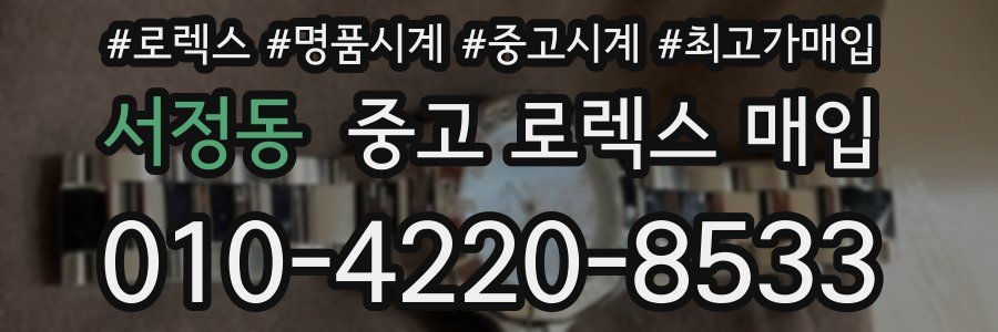 서정동 중고 로렉스 매입