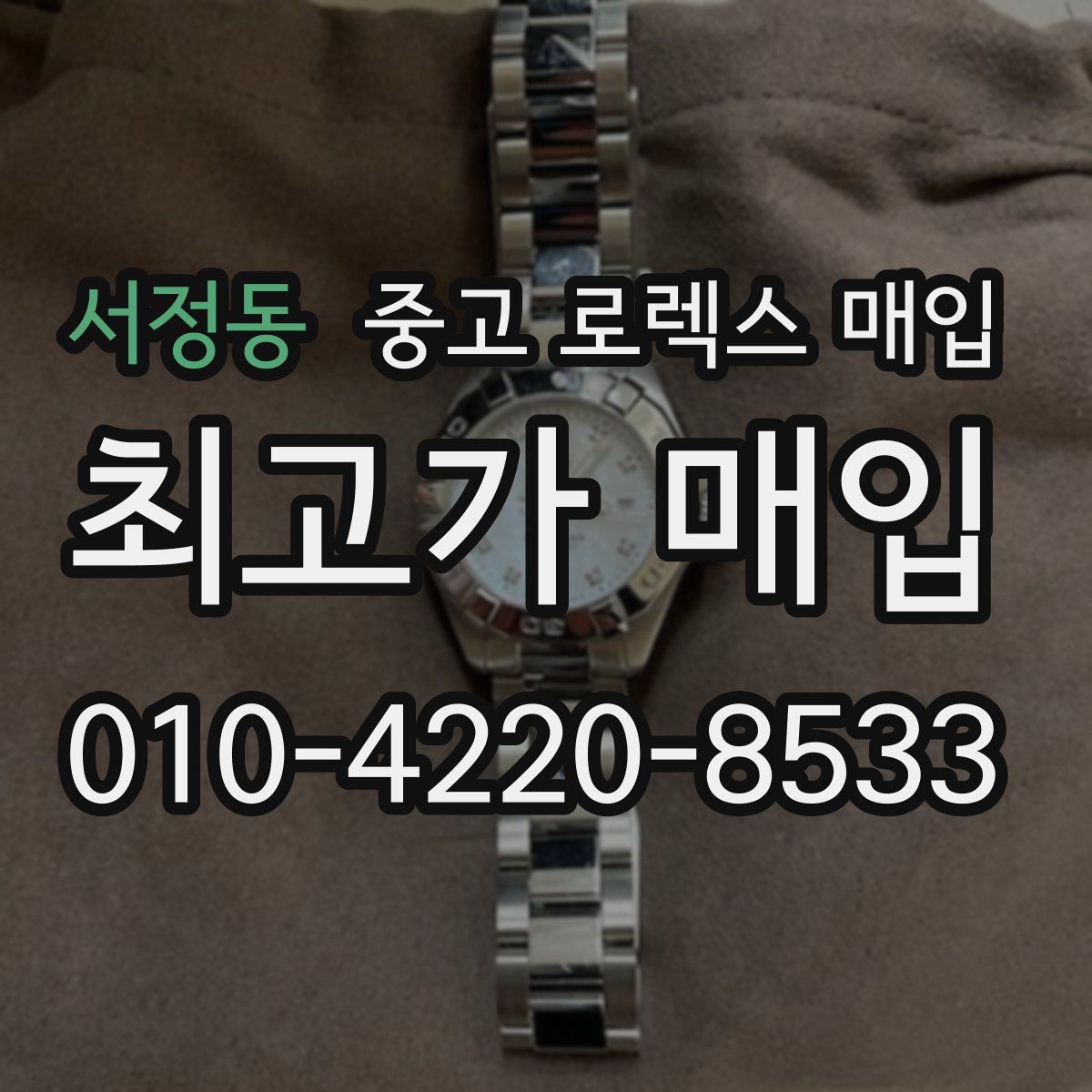 서정동 중고 로렉스 매입