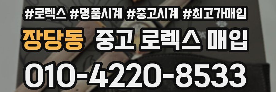 장당동 중고 로렉스 매입