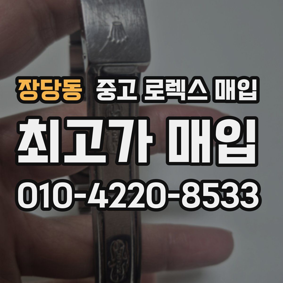 장당동 중고 로렉스 매입