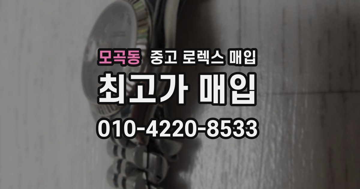 모곡동 중고 로렉스 매입