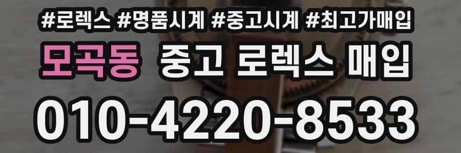 모곡동 중고 로렉스 매입
