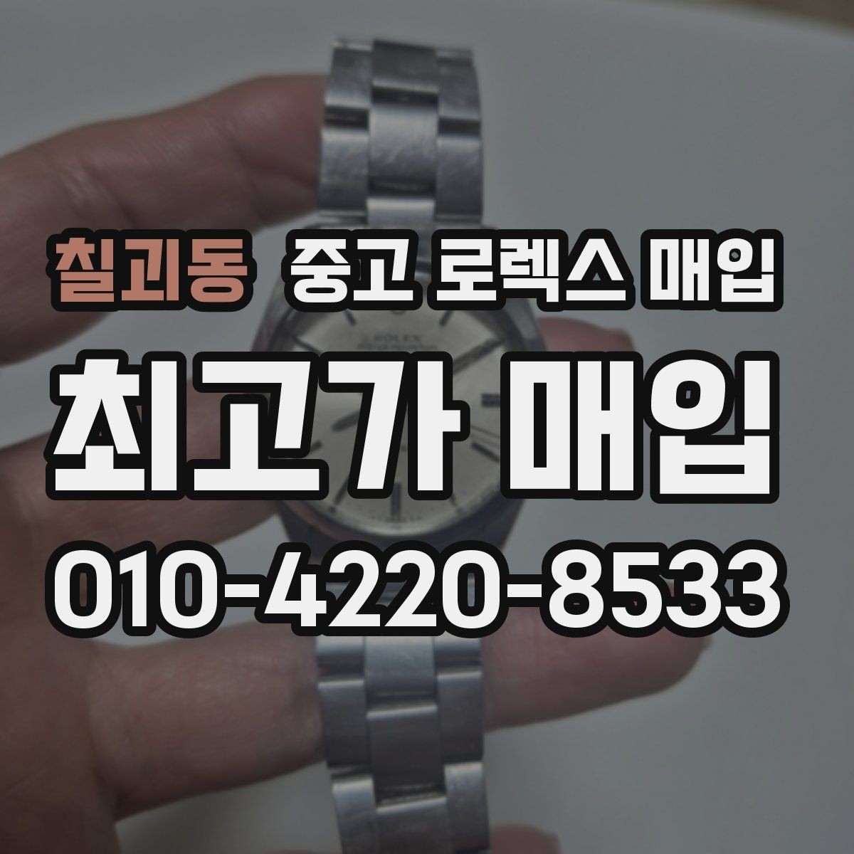 칠괴동 중고 로렉스 매입 방문이 어려울 때 선택할 수 있는 방법