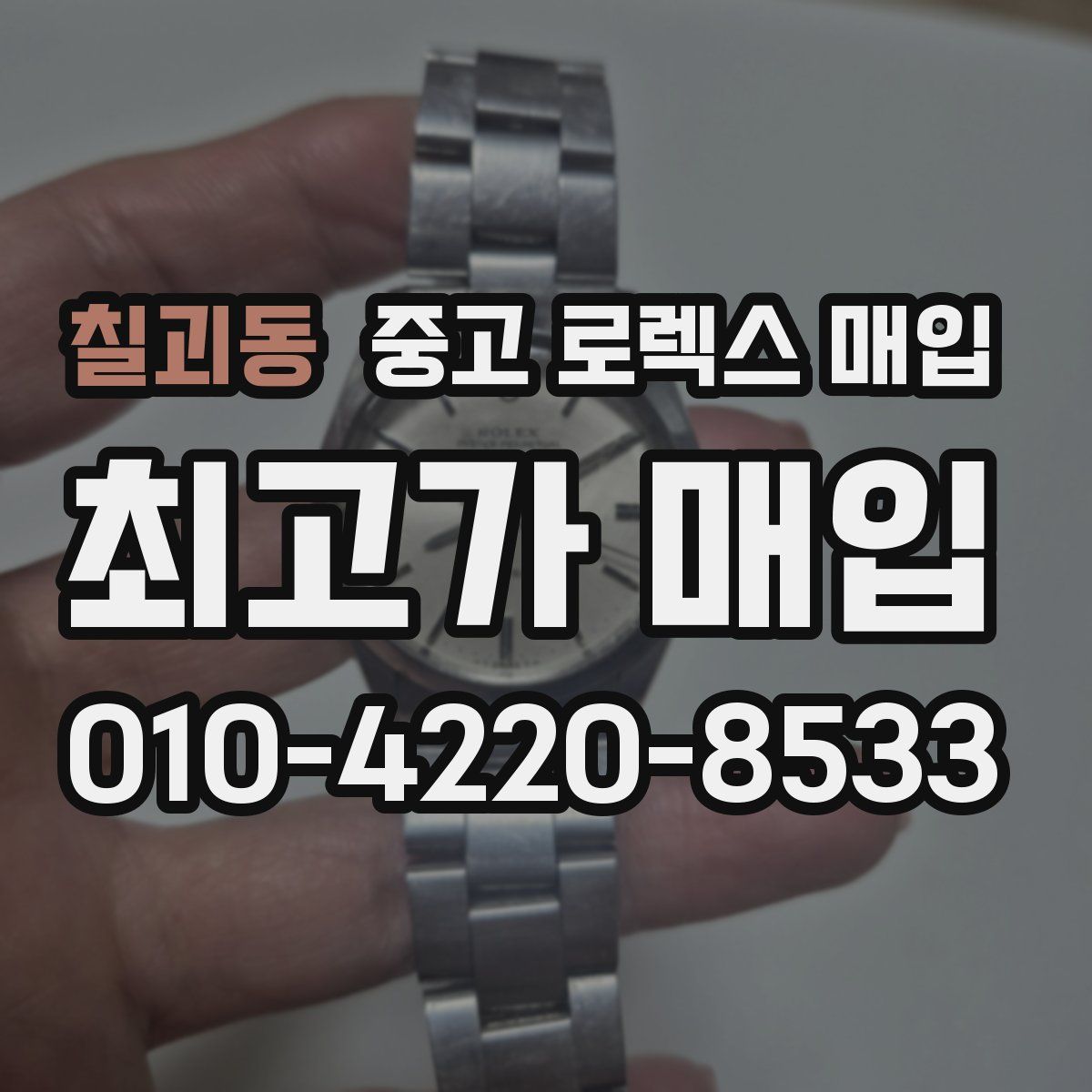 칠괴동 중고 로렉스 매입