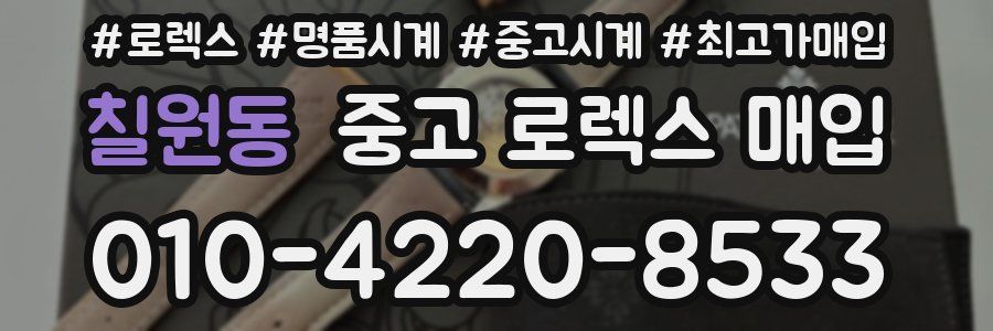 칠원동 중고 로렉스 매입