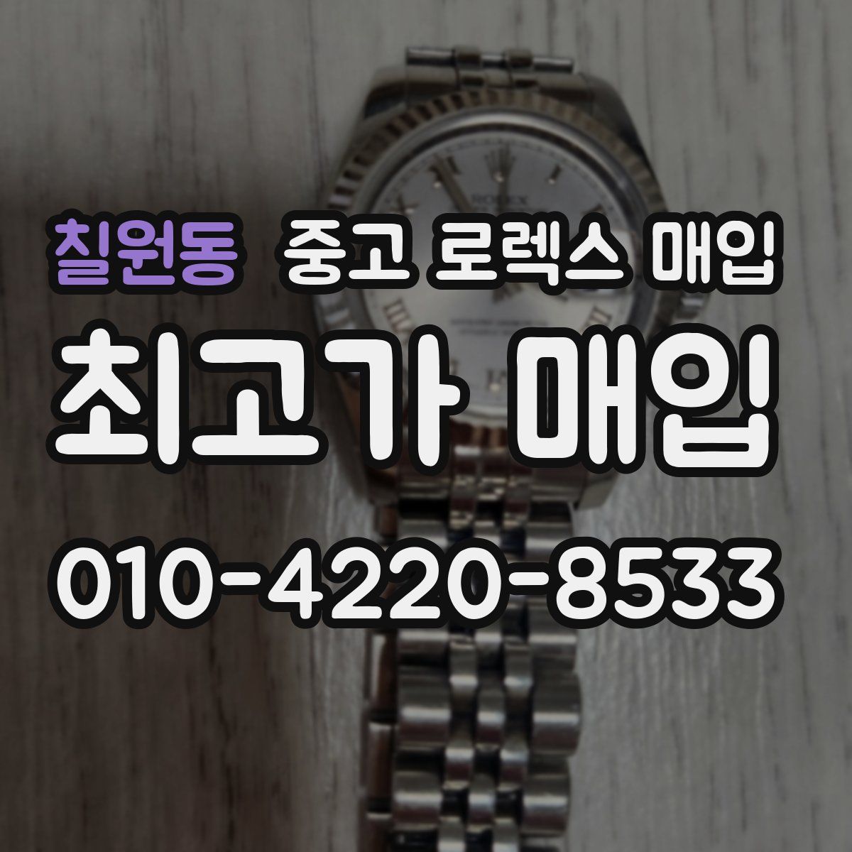 칠원동 중고 로렉스 매입