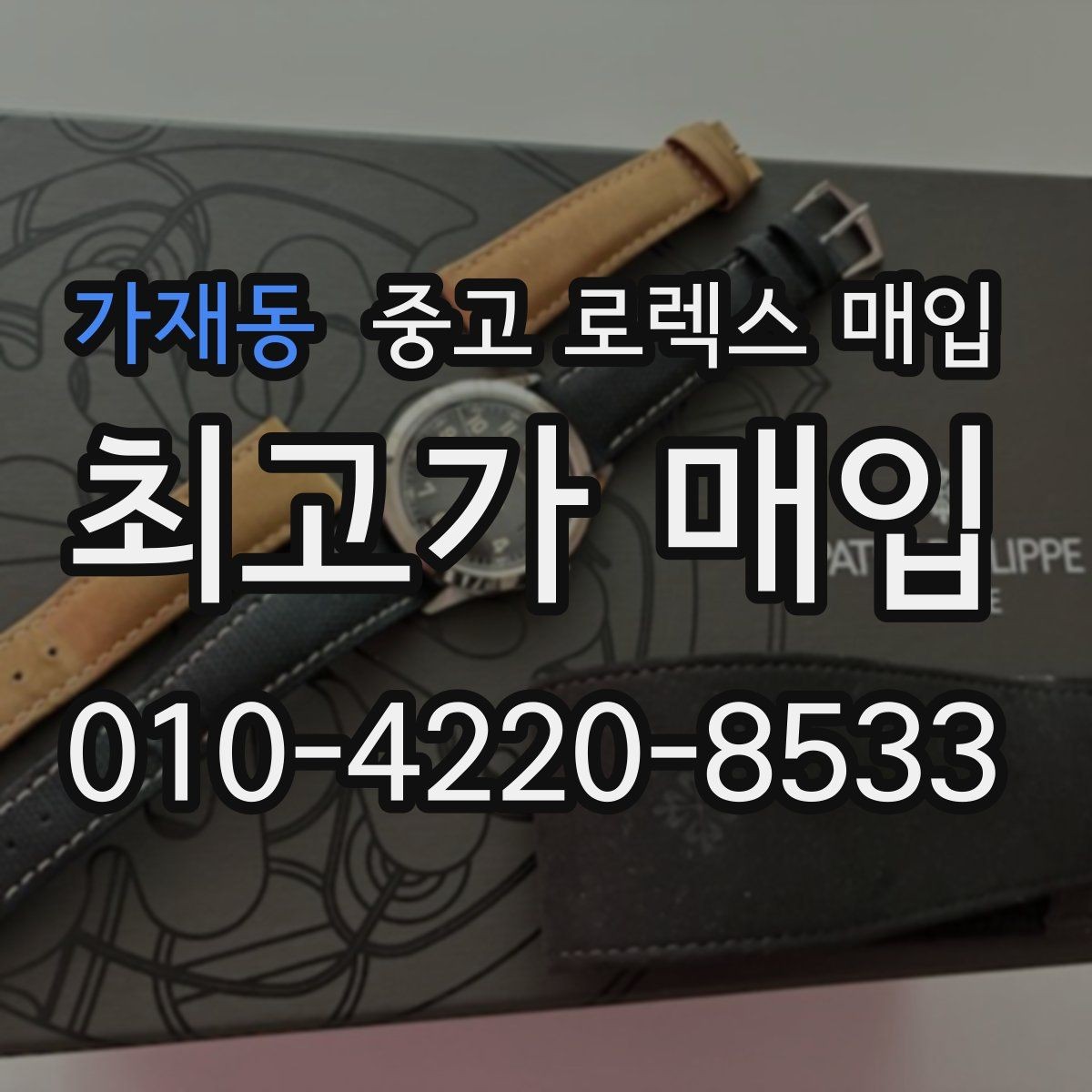 가재동 중고 로렉스 매입 브레이슬릿 핀 마모는 어떻게 볼까