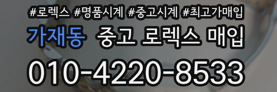 가재동 중고 로렉스 매입