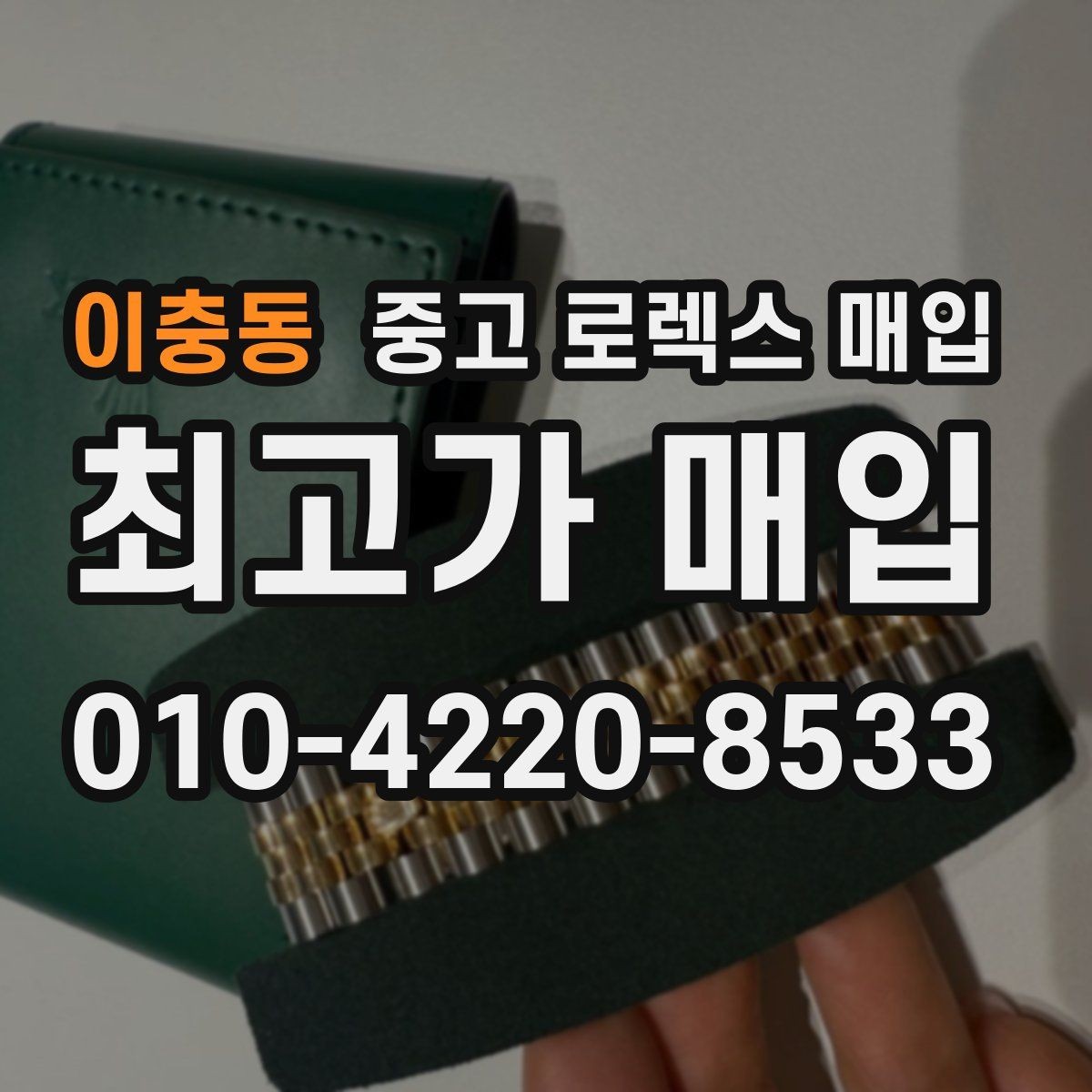 이충동 중고 로렉스 매입 케이스 모서리 라인이 중요한 이유
