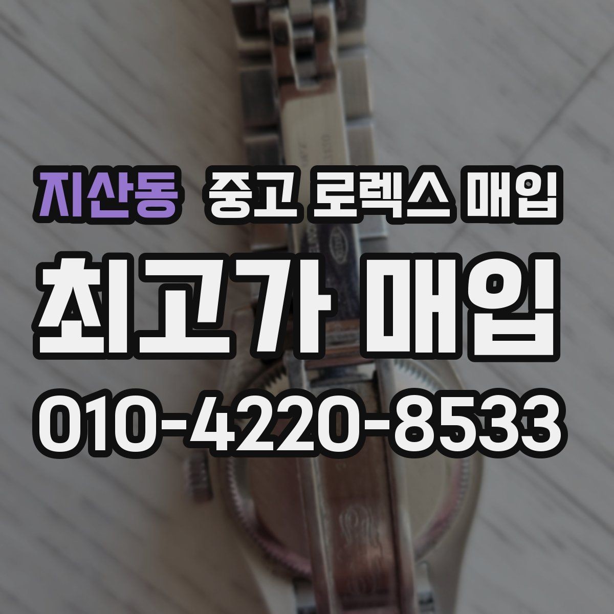 지산동 중고 로렉스 매입 빠른 상담을 위한 준비물 리스트