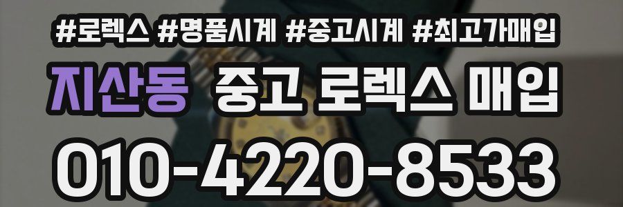 지산동 중고 로렉스 매입