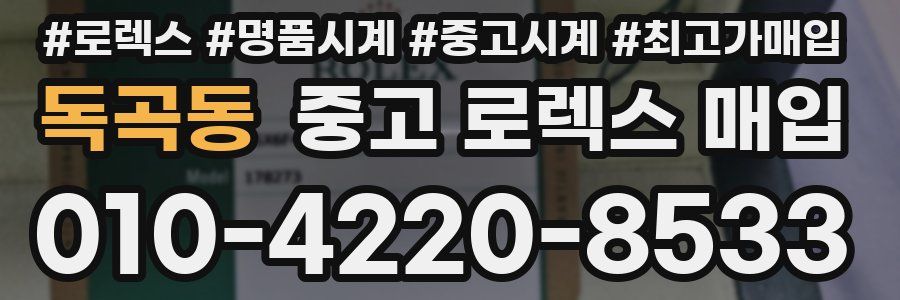 독곡동 중고 로렉스 매입