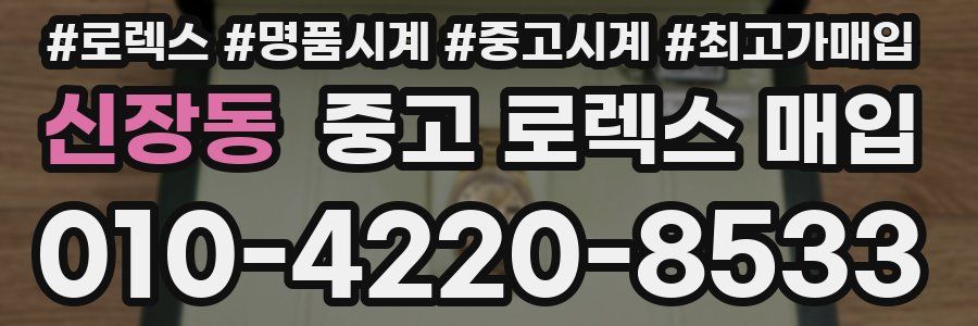 신장동 중고 로렉스 매입