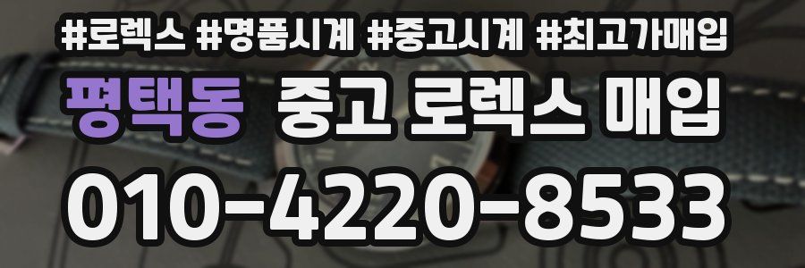 평택동 중고 로렉스 매입