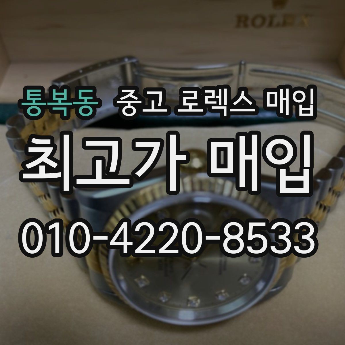 통복동 중고 로렉스 매입 무리한 광택 작업이 손해인 이유