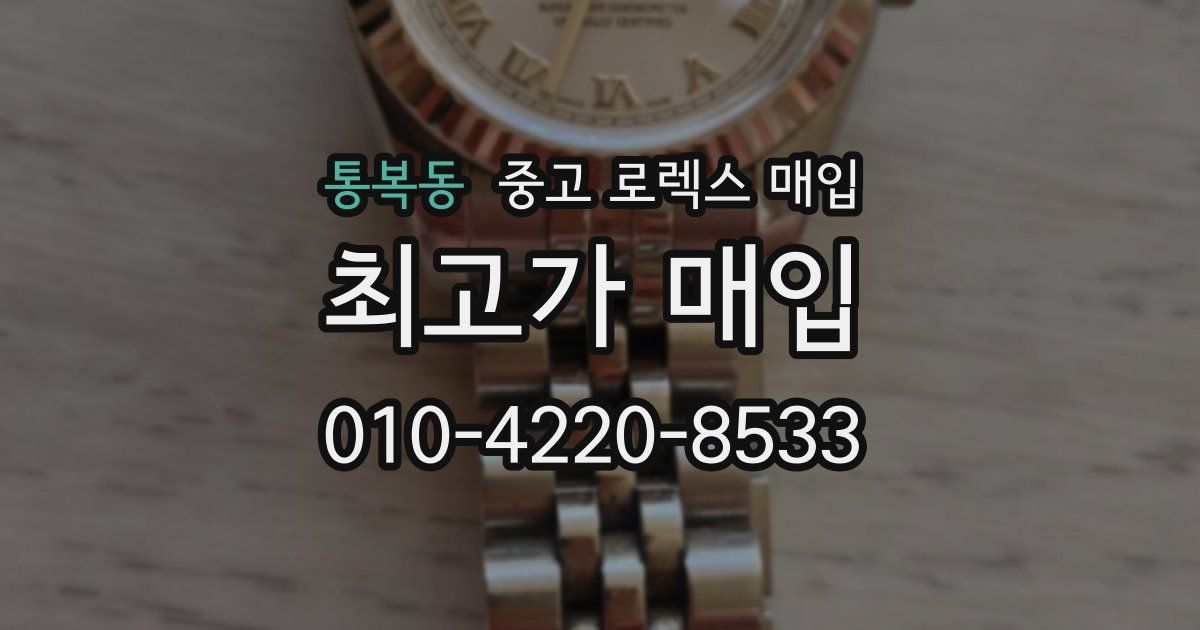 통복동 중고 로렉스 매입