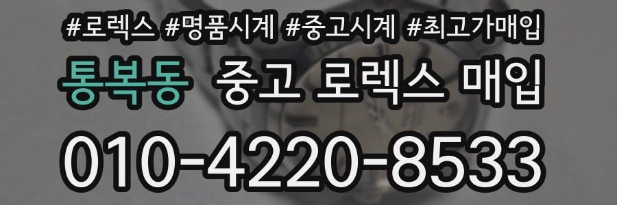통복동 중고 로렉스 매입