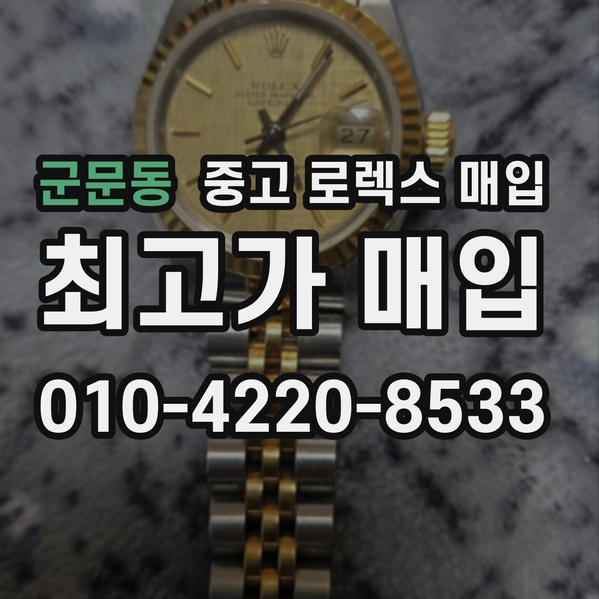군문동 중고 로렉스 매입
