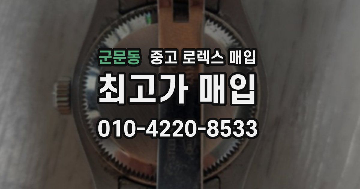 군문동 중고 로렉스 매입