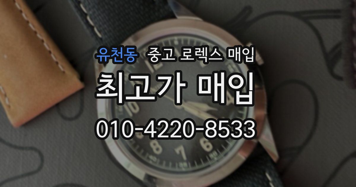 유천동 중고 로렉스 매입